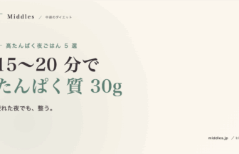 高たんぱく夜ごはん 5 選。15〜20 分でたんぱく質 30g の簡単レシピ