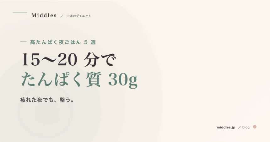 高たんぱく夜ごはん 5 選。15〜20 分でたんぱく質 30g の簡単レシピ