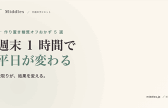 作り置き糖質オフおかず 5 選。週末 1 時間で平日が変わる