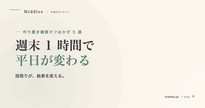 作り置き糖質オフおかず 5 選。週末 1 時間で平日が変わる
