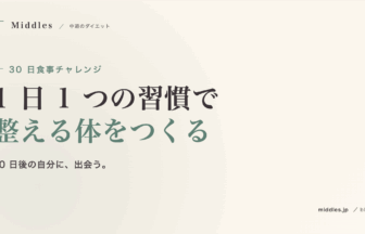30 日食事チャレンジ。1 日 1 つの習慣で「整える体」をつくる 4 週間プログラム