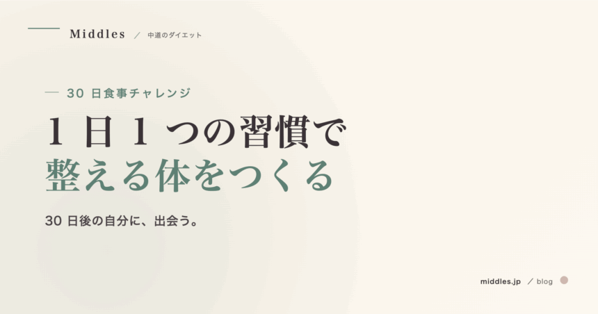 30 日食事チャレンジ。1 日 1 つの習慣で「整える体」をつくる 4 週間プログラム