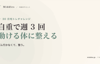30 日宅トレチャレンジ。自重で週 3 回、4 週間で「動ける体」に整える