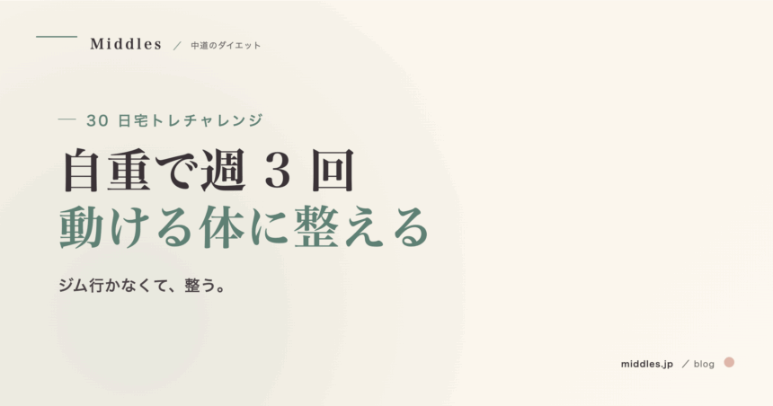 30 日宅トレチャレンジ。自重で週 3 回、4 週間で「動ける体」に整える