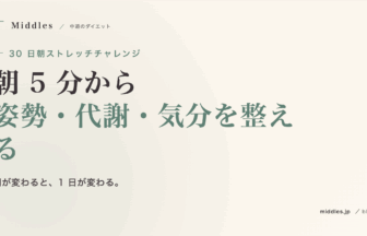 30 日朝ストレッチチャレンジ。朝 5 分から、姿勢・代謝・気分を整える