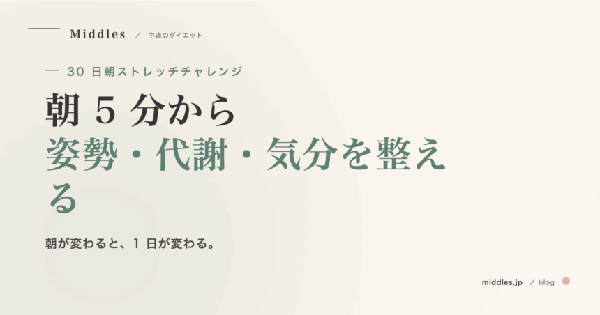 30 日朝ストレッチチャレンジ。朝 5 分から、姿勢・代謝・気分を整える