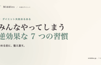 失敗するダイエットあるある 7 選。みんなやってしまう「逆効果な習慣」