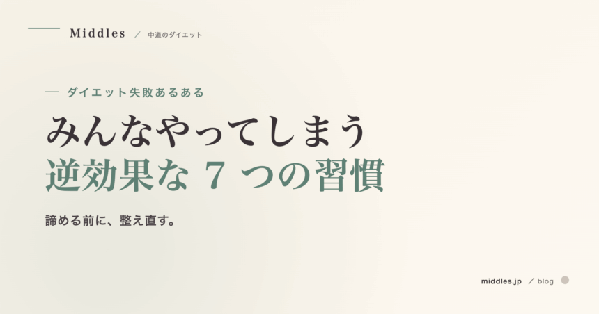 失敗するダイエットあるある 7 選。みんなやってしまう「逆効果な習慣」