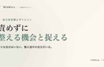 自己肯定感とダイエット。「できない自分」を責めない、整える機会と捉える