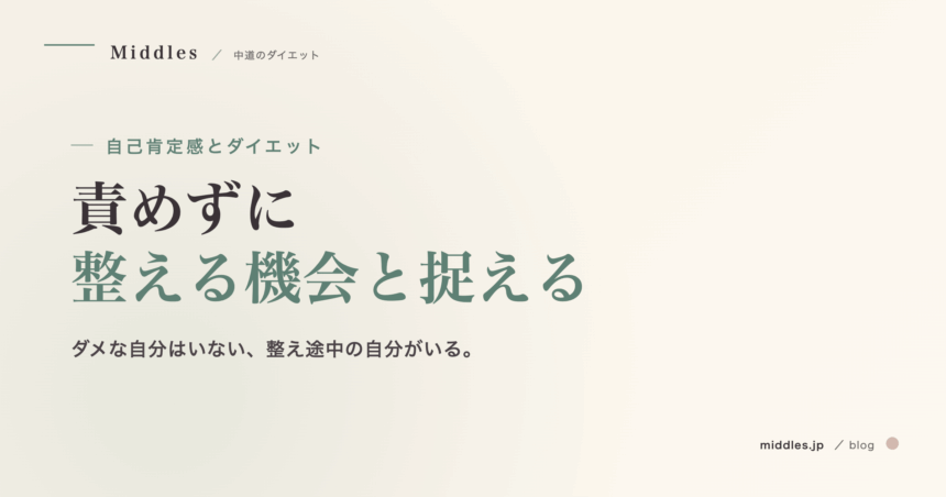 自己肯定感とダイエット。「できない自分」を責めない、整える機会と捉える