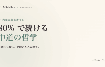 完璧主義を捨てる。80% で続ける哲学、「やる日」と「休む日」のバランス