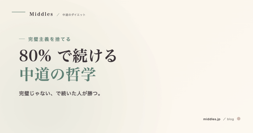 完璧主義を捨てる。80% で続ける哲学、「やる日」と「休む日」のバランス