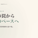 SNS とダイエットの距離感。インフルエンサー比較の罠、自分のペースを守る