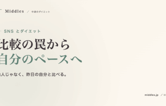 SNS とダイエットの距離感。インフルエンサー比較の罠、自分のペースを守る