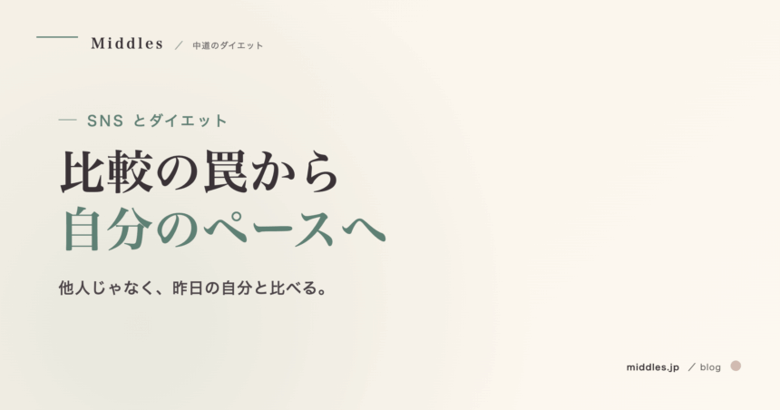 SNS とダイエットの距離感。インフルエンサー比較の罠、自分のペースを守る