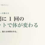 デスクワーカーの肩こり・腰痛と整え方。1 時間に 1 回のリセット術