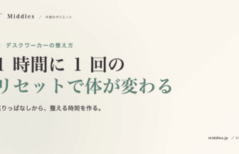 デスクワーカーの肩こり・腰痛と整え方。1 時間に 1 回のリセット術