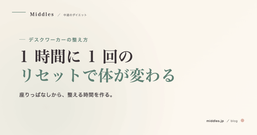 デスクワーカーの肩こり・腰痛と整え方。1 時間に 1 回のリセット術