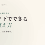 座りっぱなしと脚の太さ。デスク下でできる足の整え方