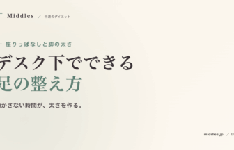 座りっぱなしと脚の太さ。デスク下でできる足の整え方