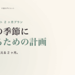 夏前ダイエット 2 ヶ月プラン。薄着の季節に整えるための現実的な計画
