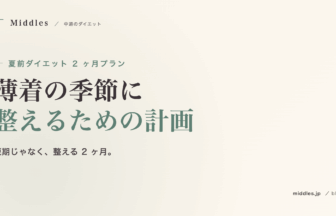 夏前ダイエット 2 ヶ月プラン。薄着の季節に整えるための現実的な計画