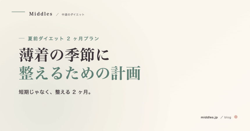 夏前ダイエット 2 ヶ月プラン。薄着の季節に整えるための現実的な計画