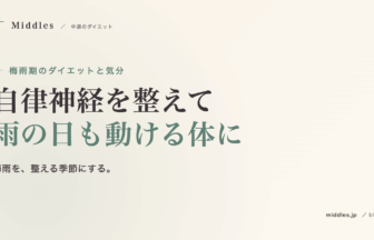 梅雨期のダイエットと気分の整え方。自律神経の乱れと室内運動