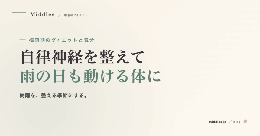 梅雨期のダイエットと気分の整え方。自律神経の乱れと室内運動