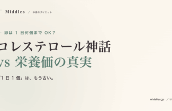 卵は 1 日何個まで OK？コレステロール神話 vs 栄養価の真実