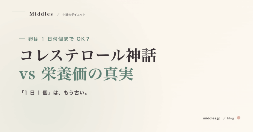 卵は 1 日何個まで OK？コレステロール神話 vs 栄養価の真実