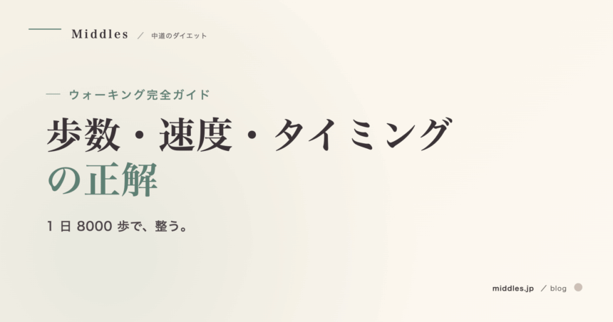 ウォーキングダイエット完全ガイド。歩数・速度・タイミングの正解