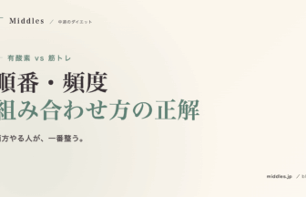 有酸素 vs 筋トレ。順番・頻度・組み合わせ方の最適解
