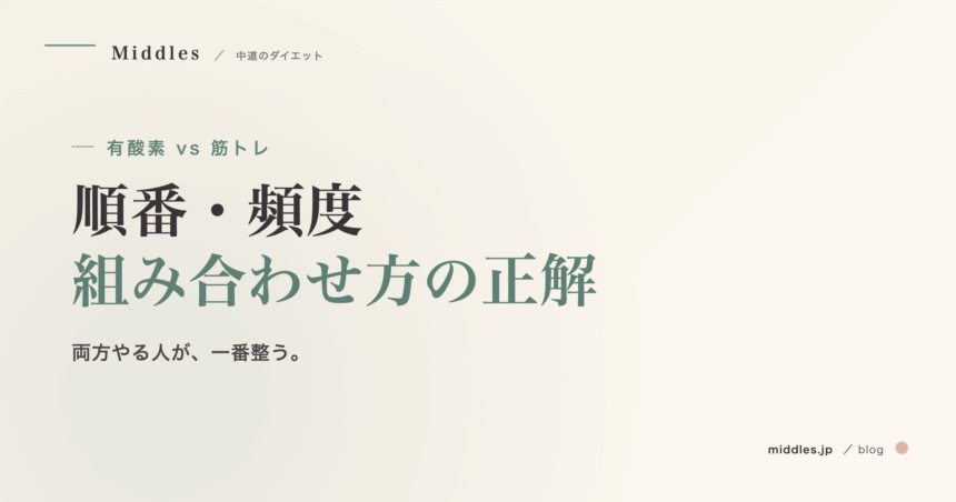 有酸素 vs 筋トレ。順番・頻度・組み合わせ方の最適解