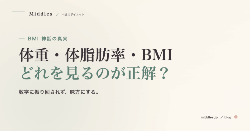 BMI 神話の真実。体重・体脂肪率・BMI、どれを見るのが正解？