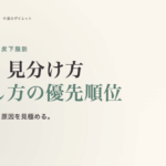 内臓脂肪 vs 皮下脂肪。違い・見分け方・落とし方の優先順位