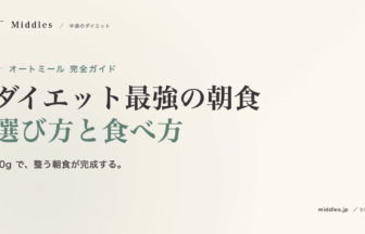 オートミール完全ガイド。ダイエット最強の朝食、選び方と食べ方