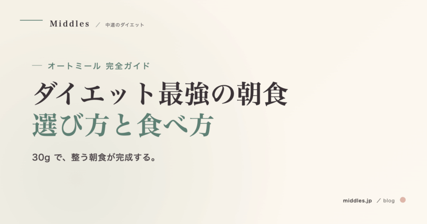 オートミール完全ガイド。ダイエット最強の朝食、選び方と食べ方