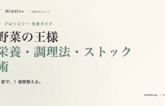 ブロッコリーは野菜の王様。栄養・調理法・冷凍ストック術