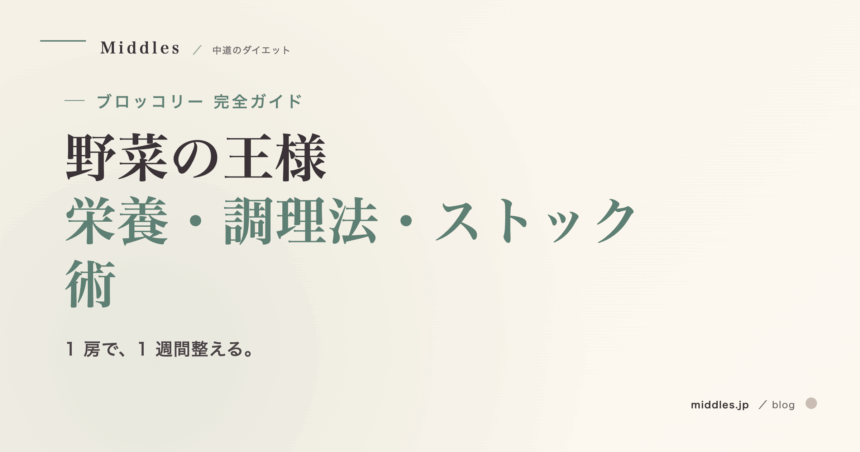 ブロッコリーは野菜の王様。栄養・調理法・冷凍ストック術