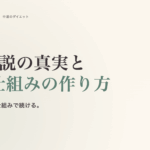 ダイエット習慣化の科学。21 日説の真実と、本当に続く仕組みの作り方