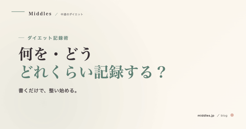 ダイエット記録術完全ガイド。何を・どう・どれくらい記録すれば続く？