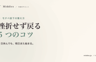 モチベが下がった日の整え方。挫折せず戻る 5 つのコツ