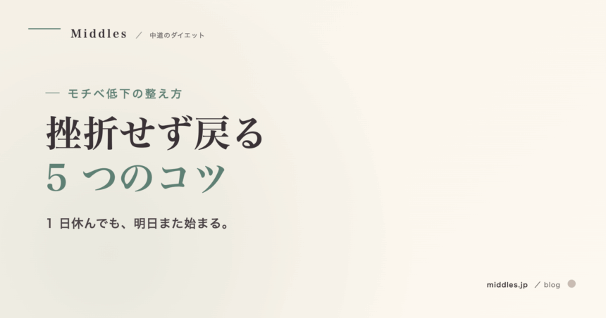 モチベが下がった日の整え方。挫折せず戻る 5 つのコツ