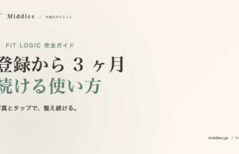 ダイエットアプリ FIT LOGIC 完全ガイド。登録から 3 ヶ月続ける使い方