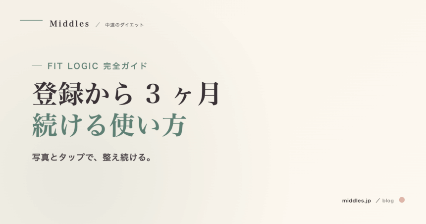 ダイエットアプリ FIT LOGIC 完全ガイド。登録から 3 ヶ月続ける使い方