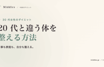 30 代女性のダイエット完全ガイド。20 代と違う体と仕事ストレスを整える方法