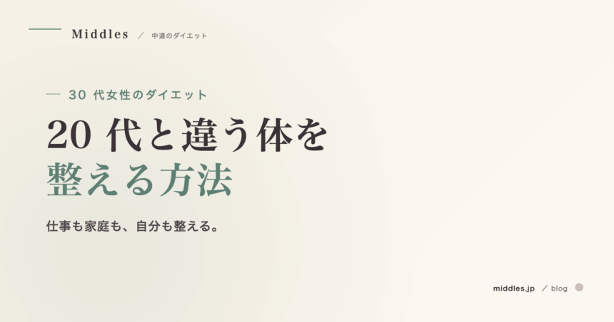 30 代女性のダイエット完全ガイド。20 代と違う体と仕事ストレスを整える方法