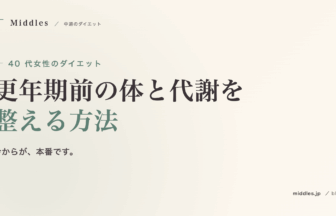 40 代女性のダイエット完全ガイド。更年期前の体と代謝を整える方法