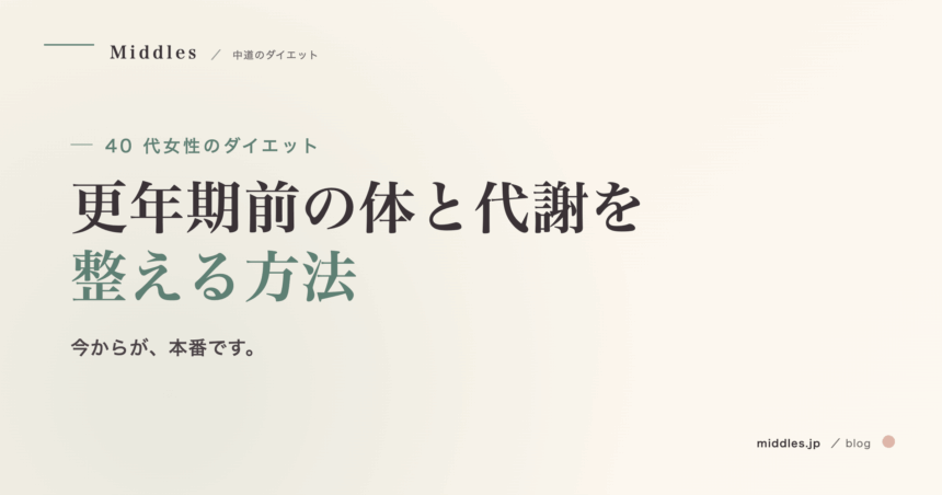 40 代女性のダイエット完全ガイド。更年期前の体と代謝を整える方法